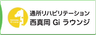 通所リハビリテーション西真岡 Gi ラウンジ