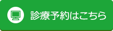 診療予約はこちら