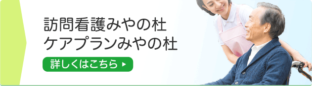 訪問看護みやの杜 ケアプランみやの杜