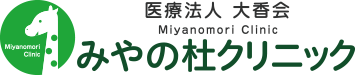 医療法人大香会みやの杜クリニック